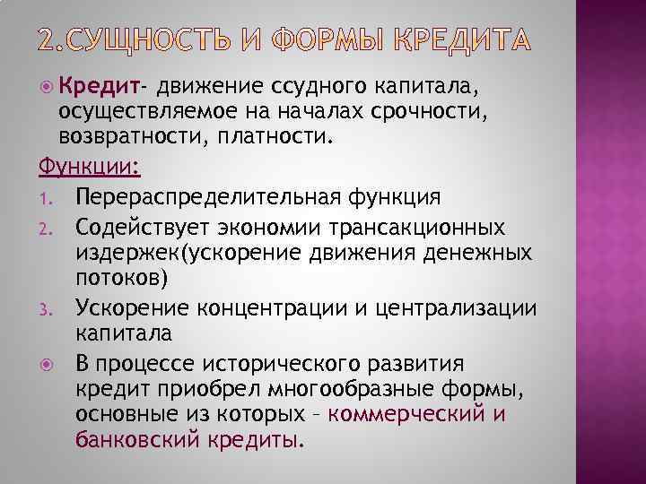  Кредит- движение ссудного капитала, осуществляемое на началах срочности, возвратности, платности. Функции: 1. Перераспределительная