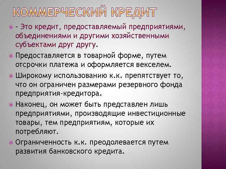 - Это кредит, предоставляемый предприятиями, объединениями и другими хозяйственными субъектами другу. Предоставляется в товарной