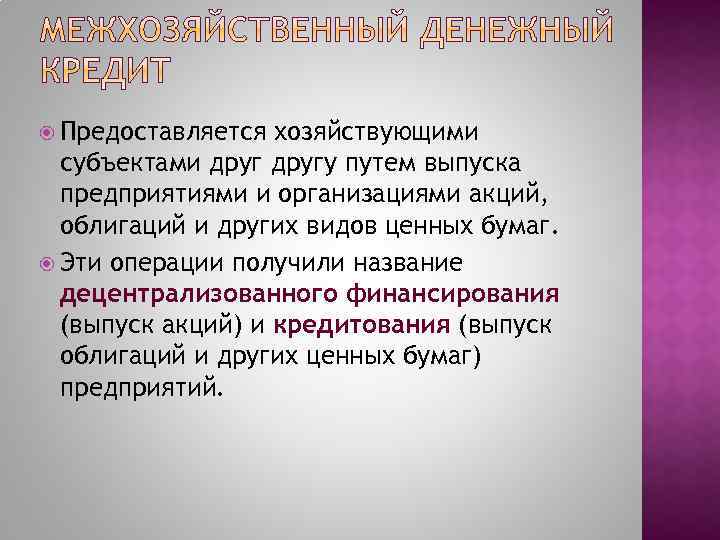  Предоставляется хозяйствующими субъектами другу путем выпуска предприятиями и организациями акций, облигаций и других