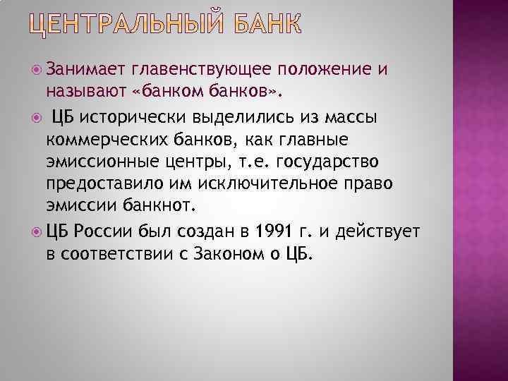  Занимает главенствующее положение и называют «банком банков» . ЦБ исторически выделились из массы