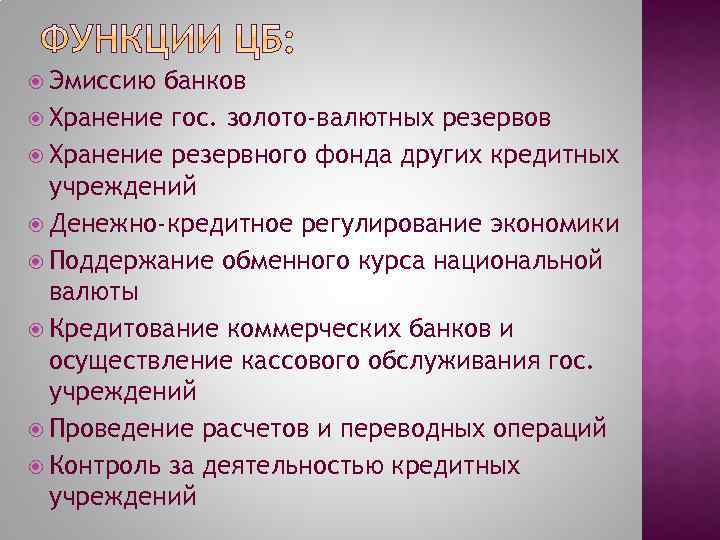  Эмиссию банков Хранение гос. золото-валютных резервов Хранение резервного фонда других кредитных учреждений Денежно-кредитное