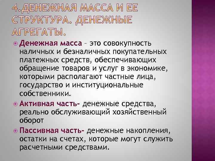  Денежная масса – это совокупность наличных и безналичных покупательных платежных средств, обеспечивающих обращение