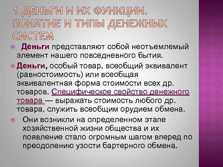 Деньги представляют собой неотъемлемый элемент нашего повседневного бытия. Деньги, особый товар, всеобщий эквивалент (равностоимость)