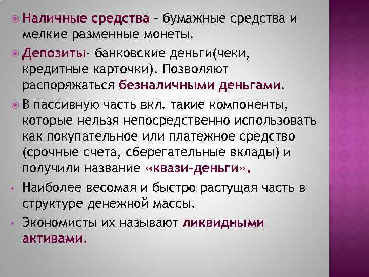  Наличные средства – бумажные средства и мелкие разменные монеты. Депозиты- банковские деньги(чеки, кредитные