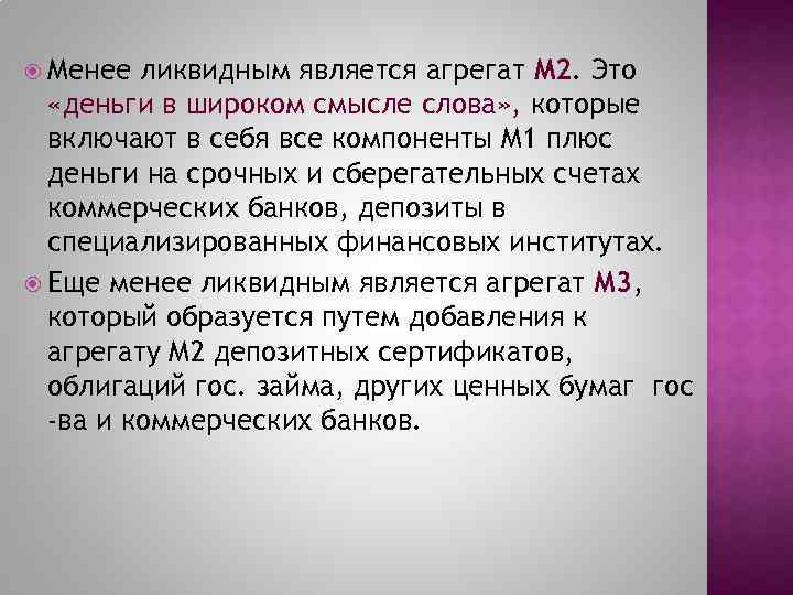  Менее ликвидным является агрегат M 2. Это «деньги в широком смысле слова» ,