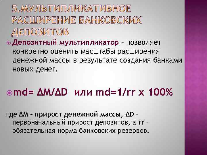  Депозитный мультипликатор – позволяет конкретно оценить масштабы расширения денежной массы в результате создания