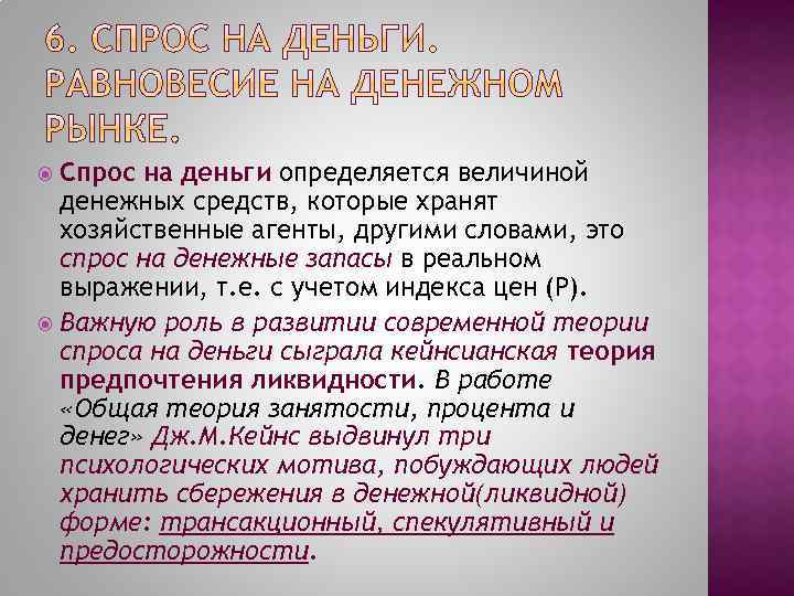 Спрос на деньги определяется величиной денежных средств, которые хранят хозяйственные агенты, другими словами, это