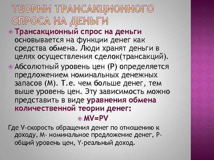  Трансакционный спрос на деньги основывается на функции денег как средства обмена. Люди хранят