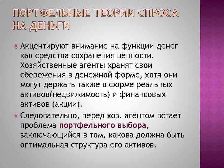  Акцентируют внимание на функции денег как средства сохранения ценности. Хозяйственные агенты хранят свои