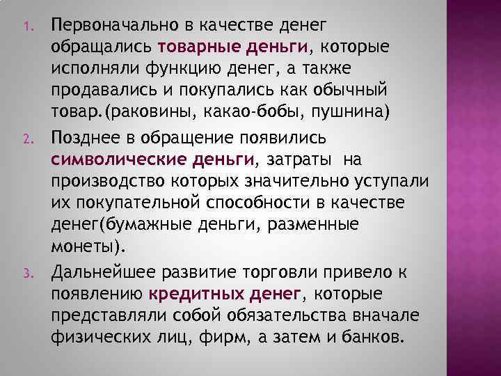 1. 2. 3. Первоначально в качестве денег обращались товарные деньги, которые исполняли функцию денег,