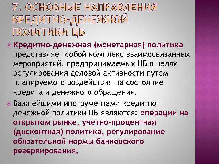  Кредитно-денежная (монетарная) политика представляет собой комплекс взаимосвязанных мероприятий, предпринимаемых ЦБ в целях регулирования