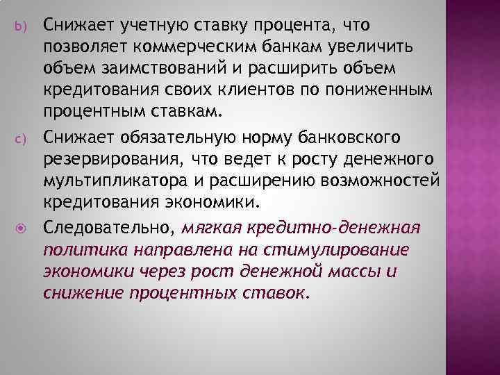 b) c) Снижает учетную ставку процента, что позволяет коммерческим банкам увеличить объем заимствований и