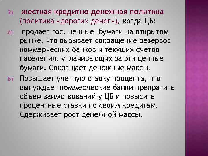 2) a) b) жесткая кредитно-денежная политика (политика «дорогих денег» ), когда ЦБ: продает гос.