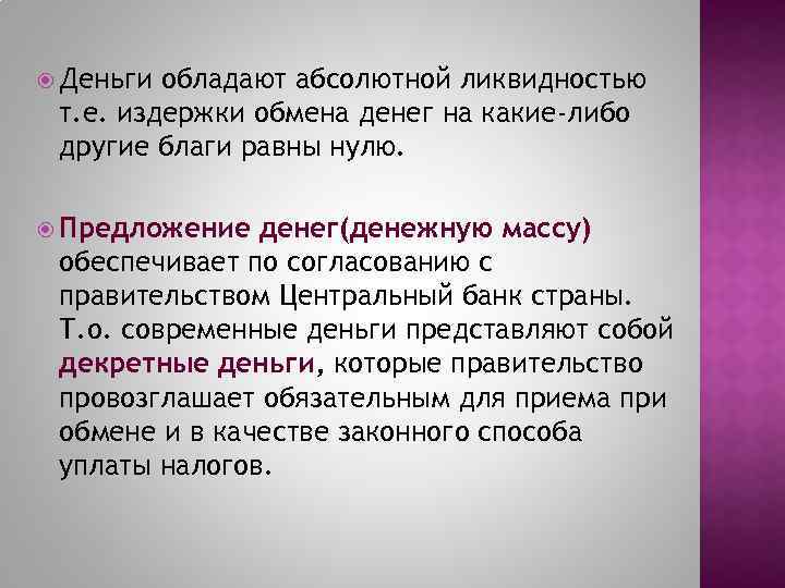  Деньги обладают абсолютной ликвидностью т. е. издержки обмена денег на какие-либо другие благи