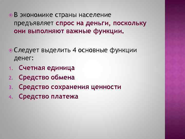  В экономике страны население предъявляет спрос на деньги, поскольку они выполняют важные функции.