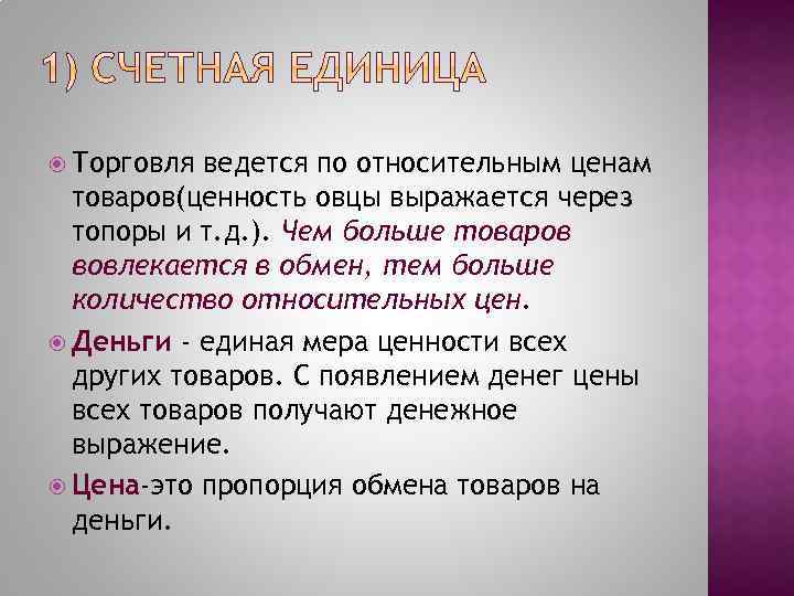  Торговля ведется по относительным ценам товаров(ценность овцы выражается через топоры и т. д.