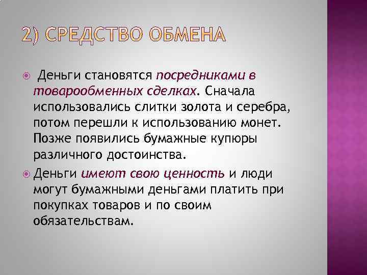 Деньги становятся посредниками в товарообменных сделках. Сначала использовались слитки золота и серебра, потом перешли