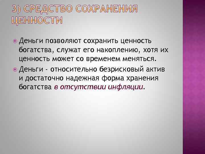  Деньги позволяют сохранить ценность богатства, служат его накоплению, хотя их ценность может со