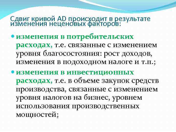 Сдвиг кривой AD происходит в результате изменения неценовых факторов: изменения в потребительских расходах, т.