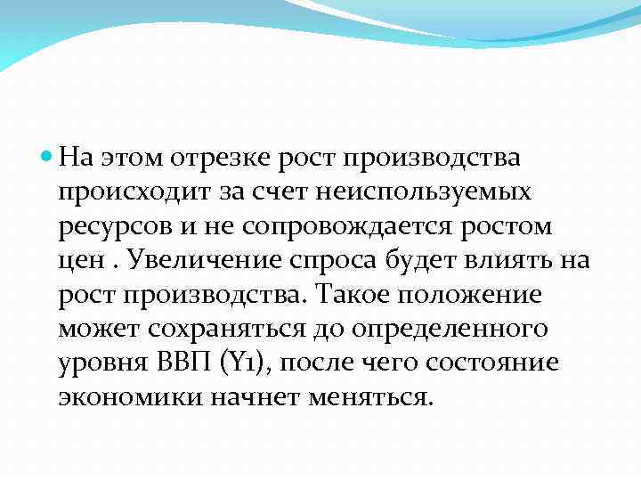  На этом отрезке рост производства происходит за счет неиспользуемых ресурсов и не сопровождается