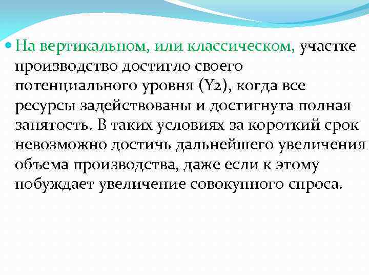  На вертикальном, или классическом, участке производство достигло своего потенциального уровня (Y 2), когда