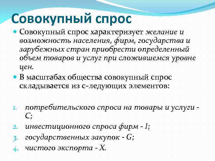 Совокупный спрос характеризует желание и возможность населения, фирм, государства и зарубежных стран приобрести определенный