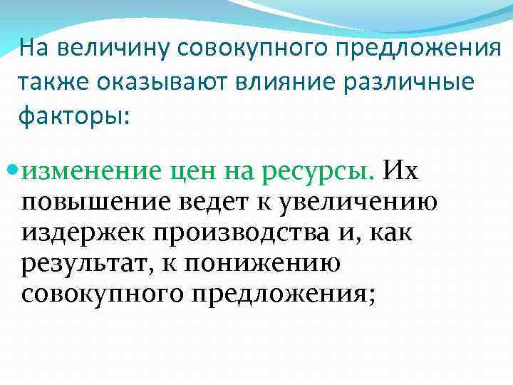 На величину совокупного предложения также оказывают влияние различные факторы: изменение цен на ресурсы. Их