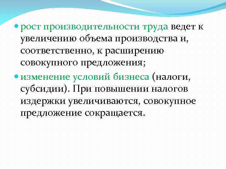  рост производительности труда ведет к увеличению объема производства и, соответственно, к расширению совокупного