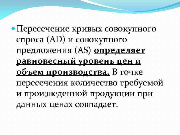  Пересечение кривых совокупного спроса (AD) и совокупного предложения (AS) определяет равновесный уровень цен