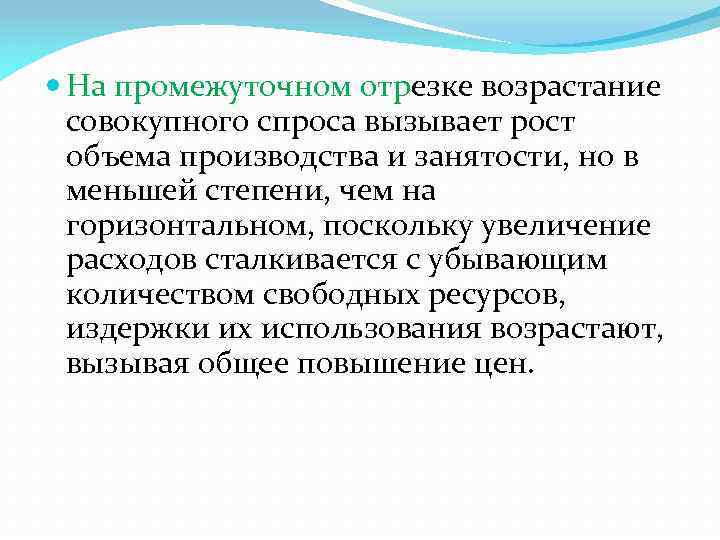  На промежуточном отрезке возрастание совокупного спроса вызывает рост объема производства и занятости, но