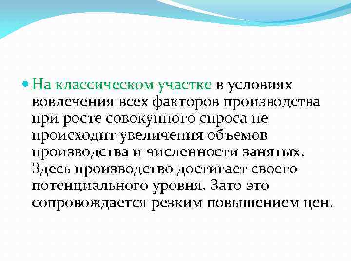  На классическом участке в условиях вовлечения всех факторов производства при росте совокупного спроса