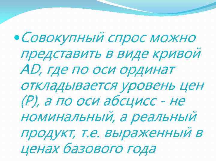  Совокупный спрос можно представить в виде кривой AD, где по оси ординат откладывается