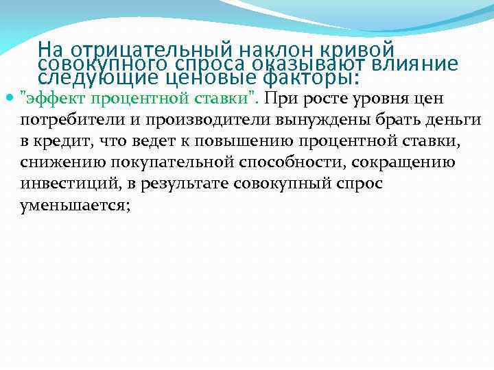 На отрицательный наклон кривой совокупного спроса оказывают влияние следующие ценовые факторы: 