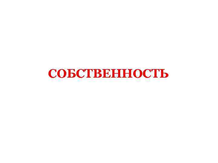 СОБСТВЕННОСТЬ 