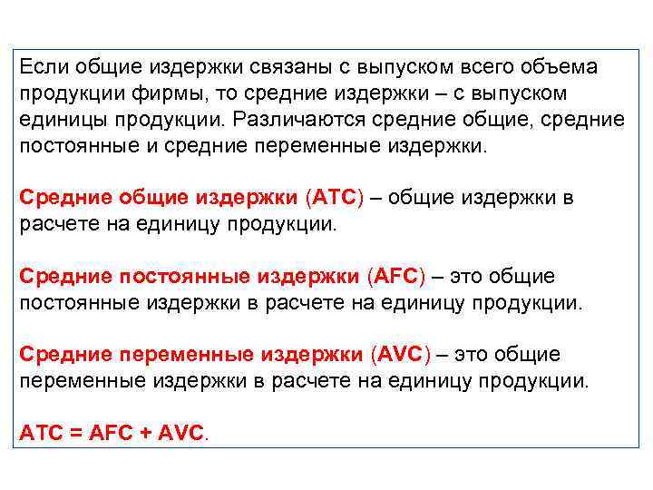 Если общие издержки связаны с выпуском всего объема продукции фирмы, то средние издержки –