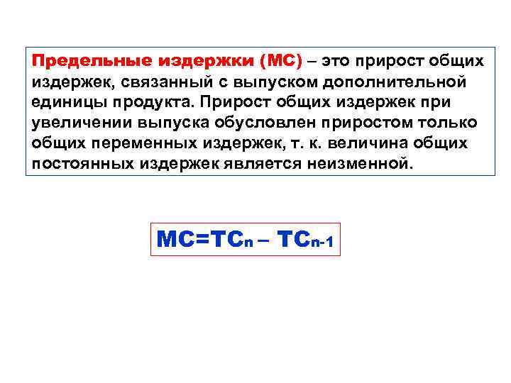 Предельные издержки (МС) – это прирост общих издержек, связанный с выпуском дополнительной единицы продукта.