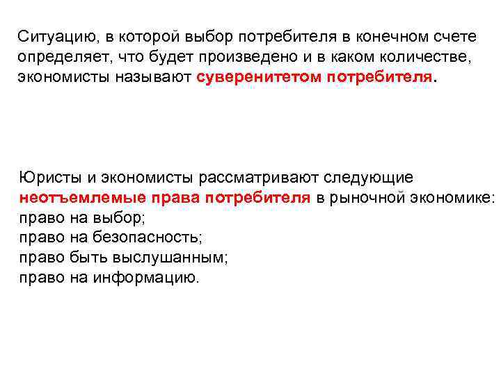 Ситуацию, в которой выбор потребителя в конечном счете определяет, что будет произведено и в