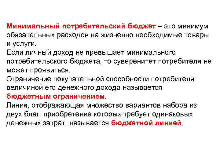 Минимальный потребительский бюджет – это минимум обязательных расходов на жизненно необходимые товары и услуги.
