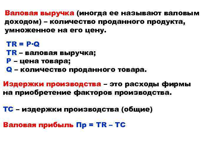 Валовая выручка (иногда ее называют валовым доходом) – количество проданного продукта, умноженное на его