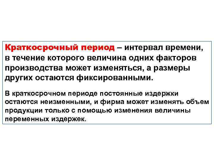 Краткосрочный период – интервал времени, в течение которого величина одних факторов производства может изменяться,