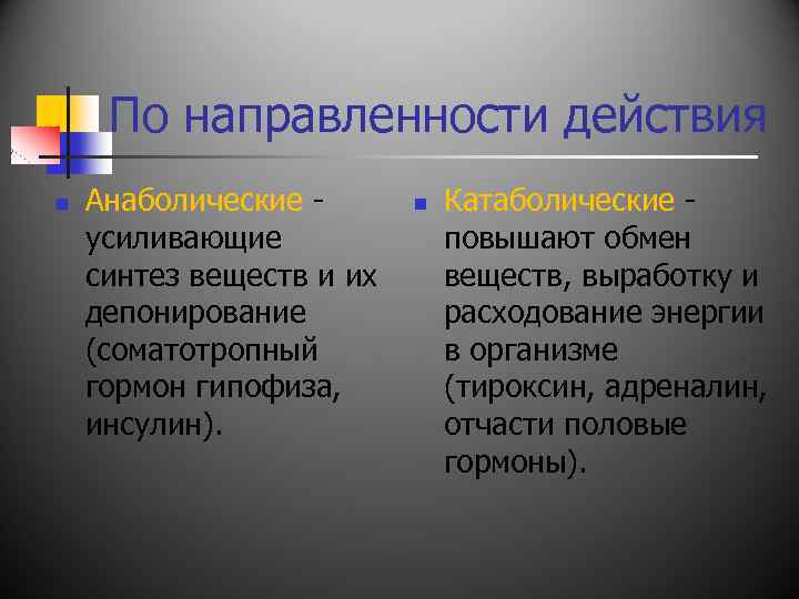По направленности действия n Анаболические усиливающие синтез веществ и их депонирование (соматотропный гормон гипофиза,