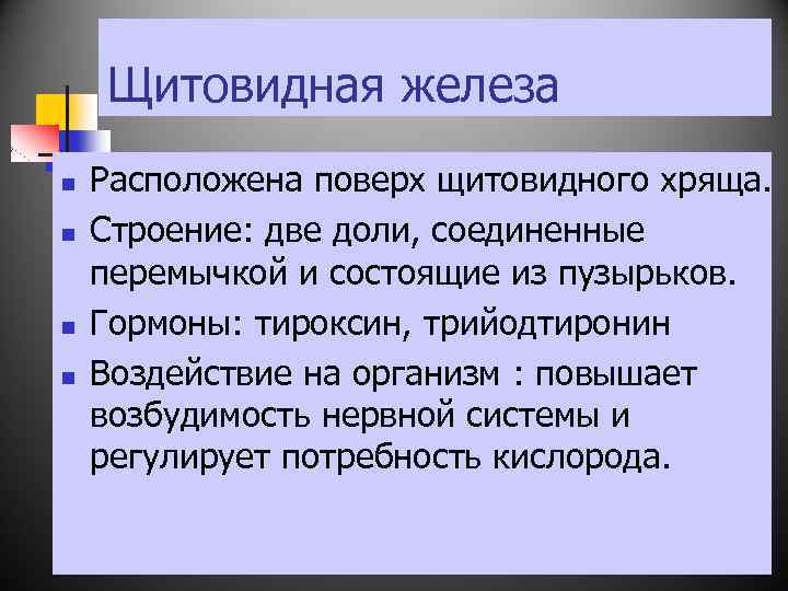 Щитовидная железа n n Расположена поверх щитовидного хряща. Строение: две доли, соединенные перемычкой и
