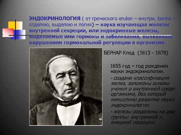 ЭНДОКРИНОЛОГИЯ ( от греческого endon – внутри, berino – отделяю, выделяю и логия) –