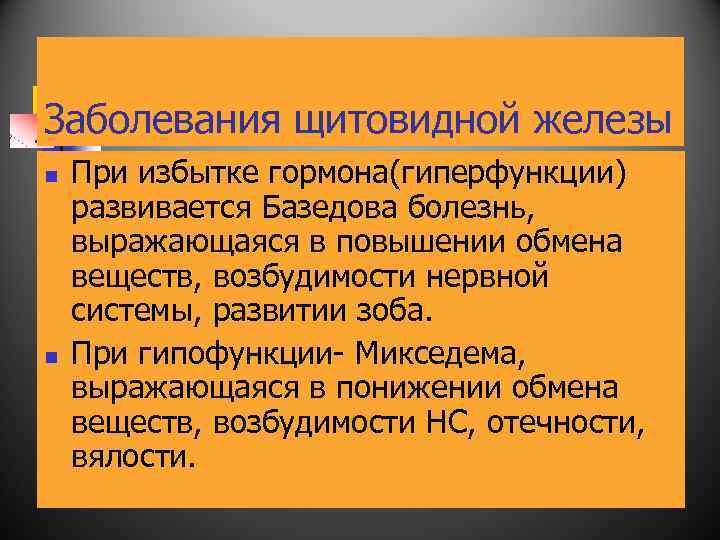Заболевания щитовидной железы n n При избытке гормона(гиперфункции) развивается Базедова болезнь, выражающаяся в повышении