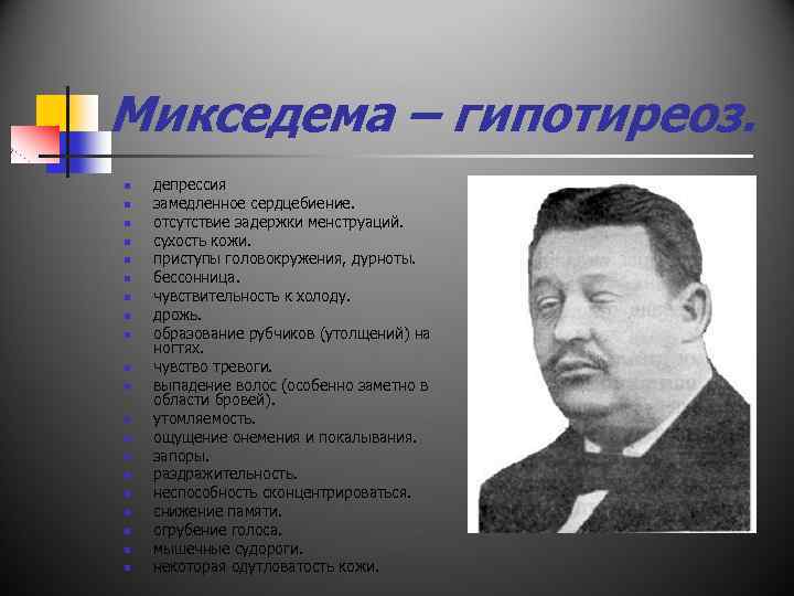 Микседема – гипотиреоз. n n n n n депрессия замедленное сердцебиение. отсутствие задержки менструаций.