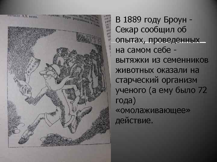 n В 1889 году Броун Секар сообщил об опытах, проведенных на самом себе вытяжки