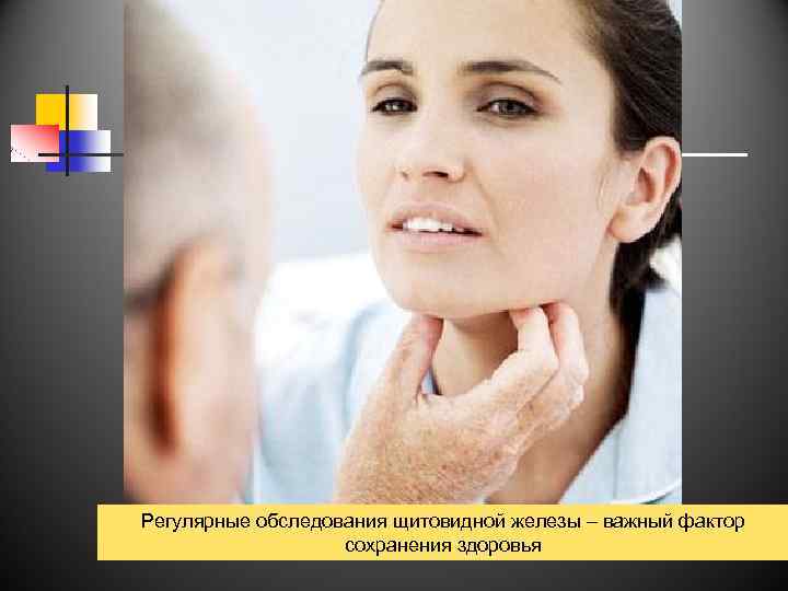 Регулярные обследования щитовидной железы – важный фактор сохранения здоровья 