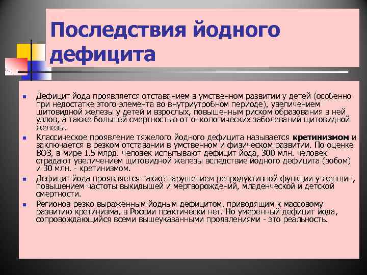 Последствия йодного дефицита n n Дефицит йода проявляется отставанием в умственном развитии у детей