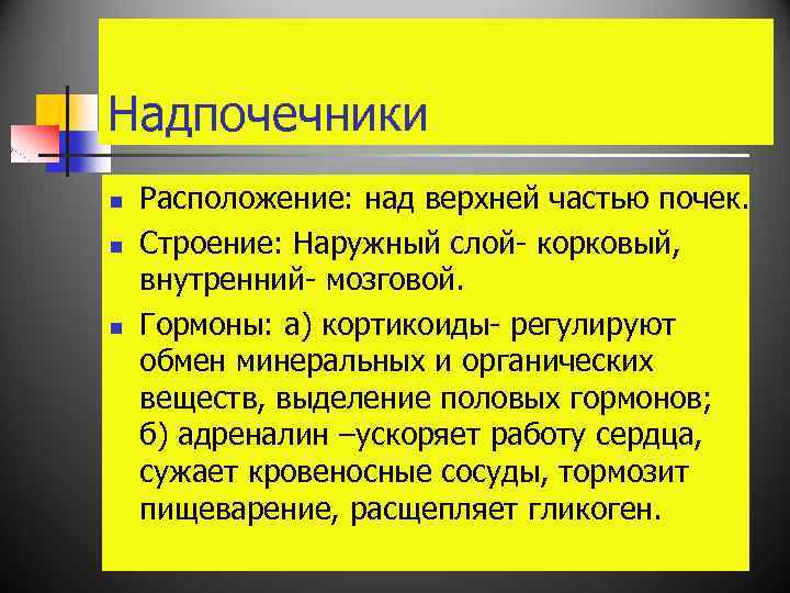 Надпочечники n n n Расположение: над верхней частью почек. Строение: Наружный слой- корковый, внутренний-