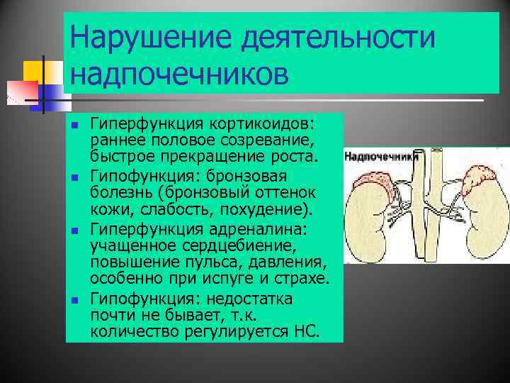 Нарушение деятельности надпочечников n n Гиперфункция кортикоидов: раннее половое созревание, быстрое прекращение роста. Гипофункция: